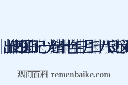 出使四国日记·光绪十七年三月二十八日近义词是什么意思的图片